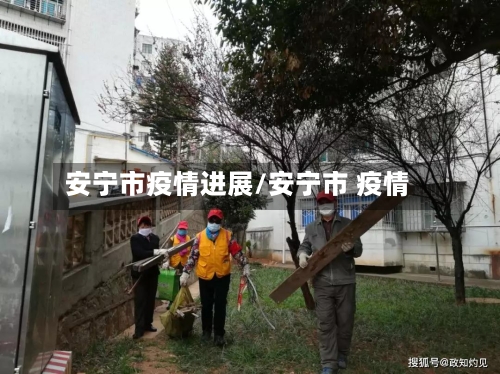 安宁市疫情进展/安宁市 疫情-第2张图片