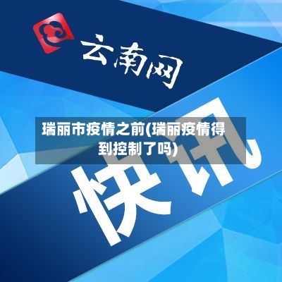 瑞丽市疫情之前(瑞丽疫情得到控制了吗)-第3张图片