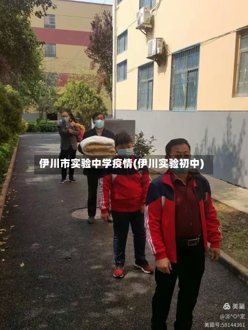 伊川市实验中学疫情(伊川实验初中)