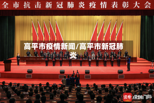 高平市疫情新闻/高平市新冠肺炎