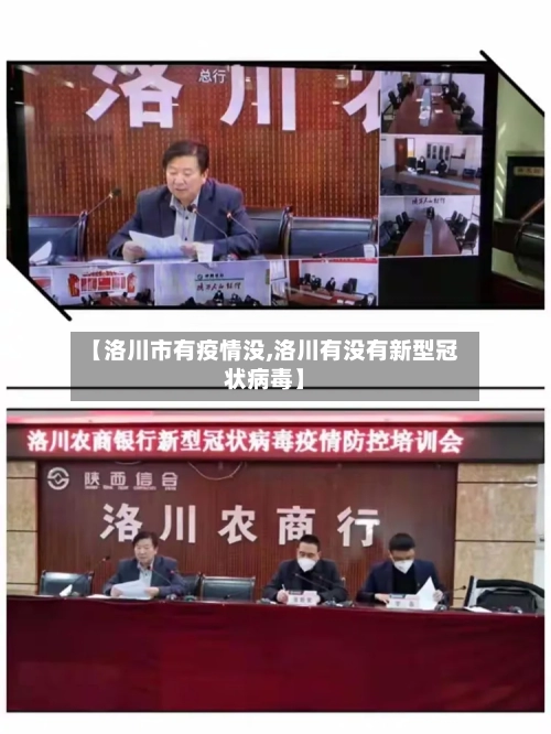 【洛川市有疫情没,洛川有没有新型冠状病毒】