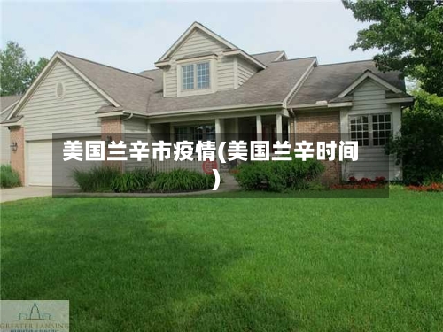 美国兰辛市疫情(美国兰辛时间)