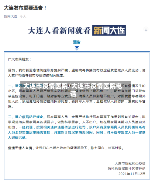 大连市疫情医院/大连市疫情医院电话-第2张图片
