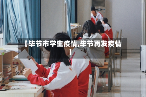 【毕节市学生疫情,毕节再发疫情】