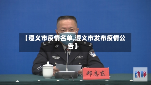 【遵义市疫情名单,遵义市发布疫情公告】