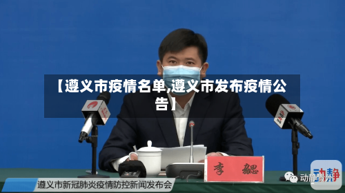 【遵义市疫情名单,遵义市发布疫情公告】-第2张图片