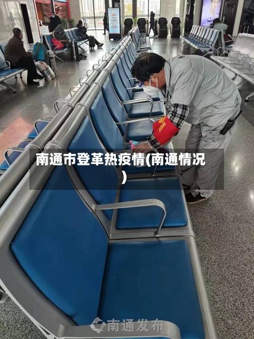 南通市登革热疫情(南通情况)