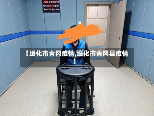 【绥化市青冈疫情,绥化市青冈县疫情】