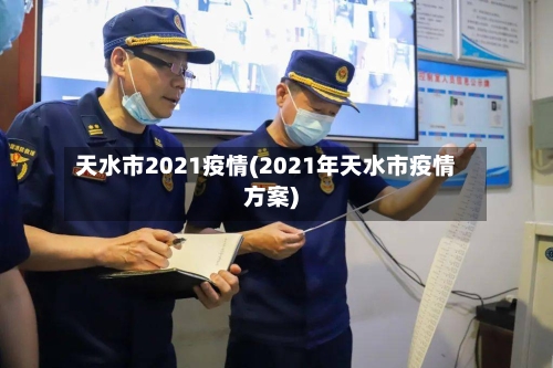 天水市2021疫情(2021年天水市疫情方案)
