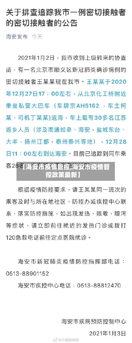 【海安市疫情管控,海安市疫情管控政策最新】-第2张图片