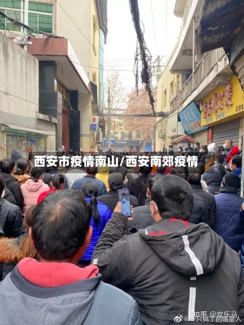 西安市疫情南山/西安南郊疫情