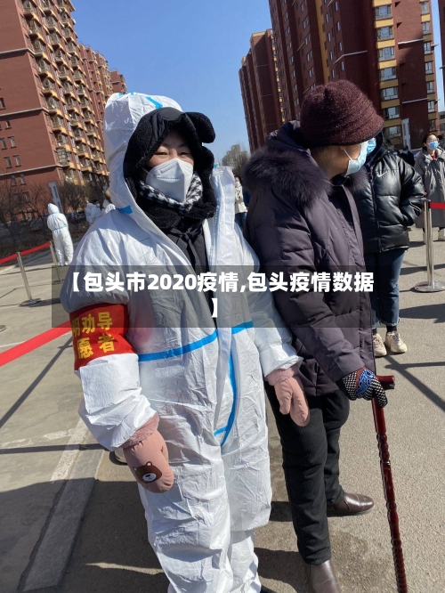 【包头市2020疫情,包头疫情数据】-第2张图片
