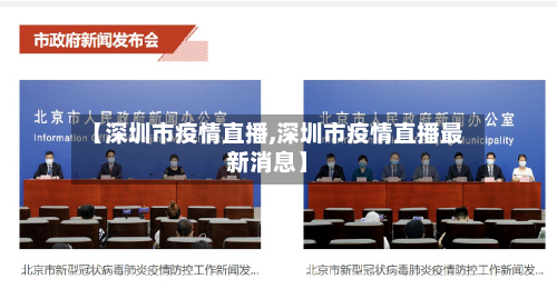 【深圳市疫情直播,深圳市疫情直播最新消息】