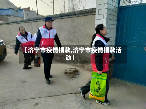 【济宁市疫情捐款,济宁市疫情捐款活动】-第2张图片