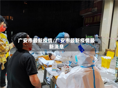 广安市最新疫情/广安市最新疫情最新消息