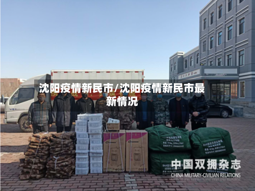 沈阳疫情新民市/沈阳疫情新民市最新情况