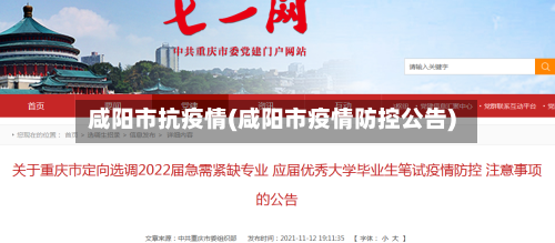 咸阳市抗疫情(咸阳市疫情防控公告)-第2张图片