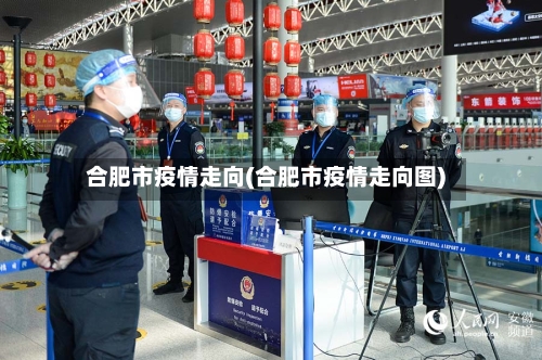 合肥市疫情走向(合肥市疫情走向图)