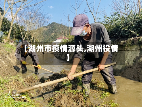【湖州市疫情源头,湖州役情】
