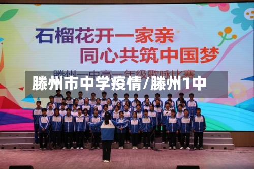 滕州市中学疫情/滕州1中-第2张图片