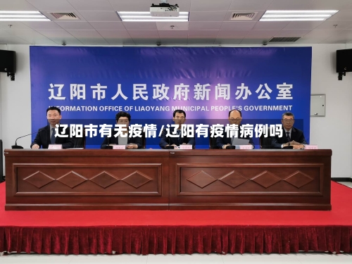 辽阳市有无疫情/辽阳有疫情病例吗-第2张图片