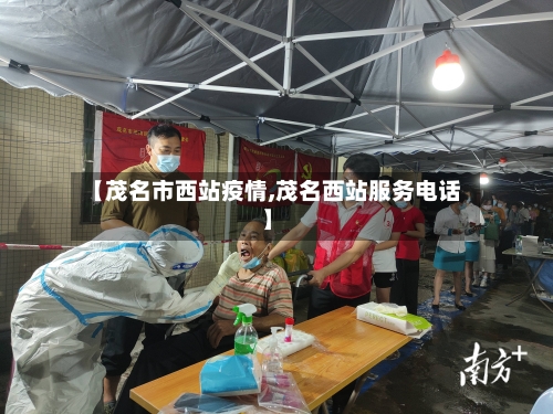 【茂名市西站疫情,茂名西站服务电话】