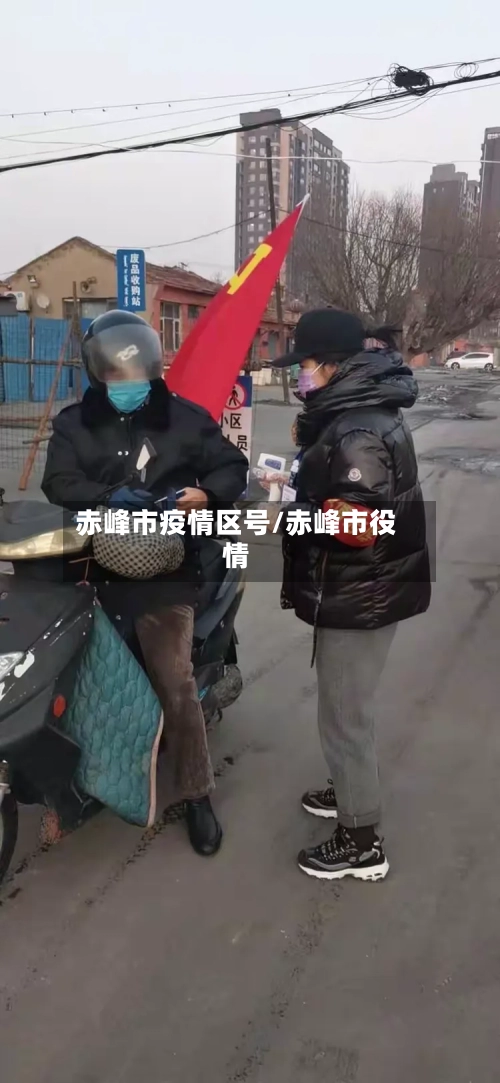 赤峰市疫情区号/赤峰市役情