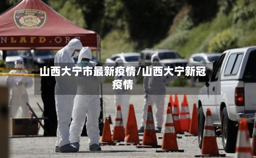 山西大宁市最新疫情/山西大宁新冠疫情