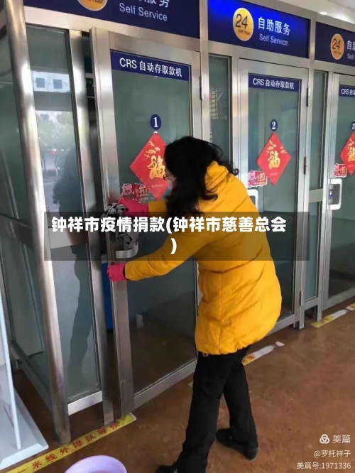 钟祥市疫情捐款(钟祥市慈善总会)