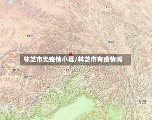 林芝市无疫情小区/林芝市有疫情吗