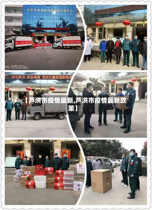 【芦洪市疫情最新,芦洪市疫情最新政策】