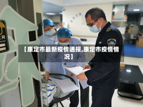 【康定市最新疫情通报,康定市疫情情况】