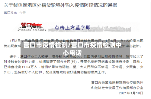 营口市疫情检测/营口市疫情检测中心电话-第2张图片