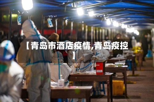 【青岛市酒店疫情,青岛疫控】-第2张图片