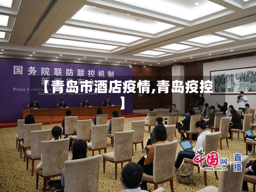 【青岛市酒店疫情,青岛疫控】