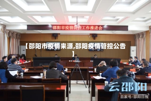 【邵阳市疫情来源,邵阳疫情管控公告】