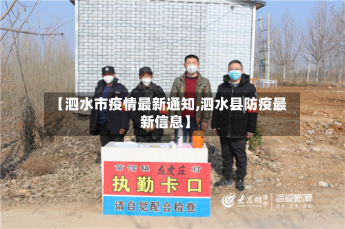 【泗水市疫情最新通知,泗水县防疫最新信息】-第3张图片