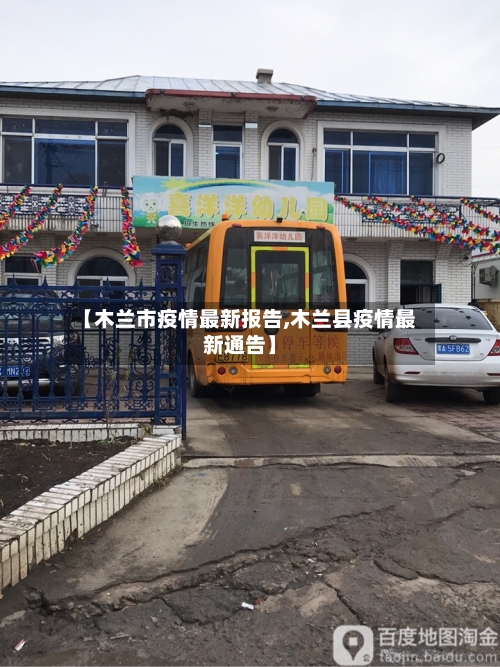 【木兰市疫情最新报告,木兰县疫情最新通告】