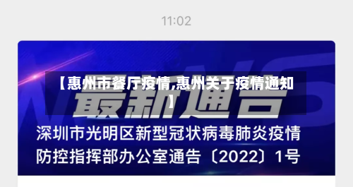 【惠州市餐厅疫情,惠州关于疫情通知】-第2张图片