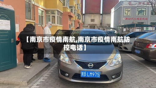 【南京市疫情南航,南京市疫情南航防控电话】