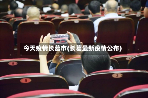 今天疫情长葛市(长葛最新疫情公布)