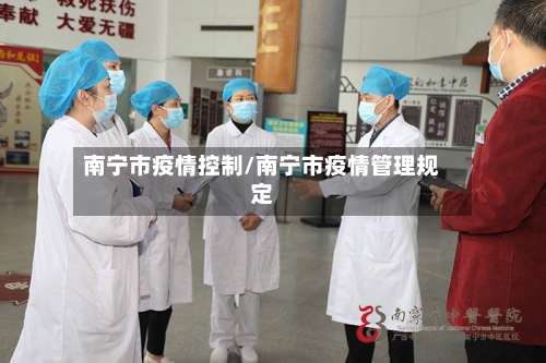 南宁市疫情控制/南宁市疫情管理规定