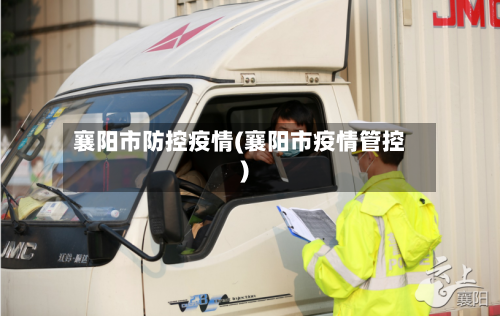 襄阳市防控疫情(襄阳市疫情管控)