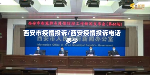 西安市疫情投诉/西安疫情投诉电话多少-第3张图片