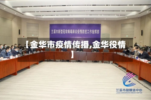 【金华市疫情传播,金华役情】