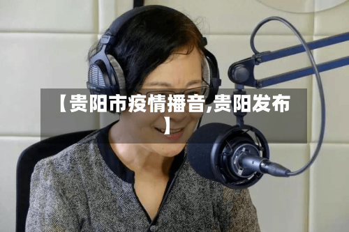 【贵阳市疫情播音,贵阳发布】