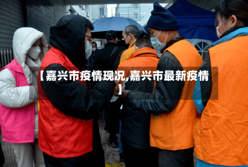 【嘉兴市疫情现况,嘉兴市最新疫情】