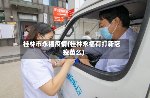 桂林市永福疫情(桂林永福有打新冠疫苗么)