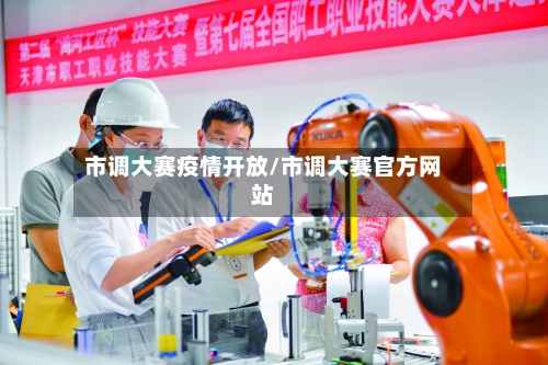 市调大赛疫情开放/市调大赛官方网站-第3张图片