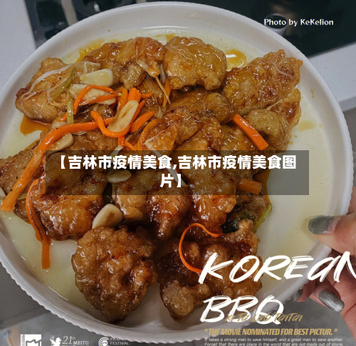 【吉林市疫情美食,吉林市疫情美食图片】